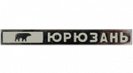 Юрюзань